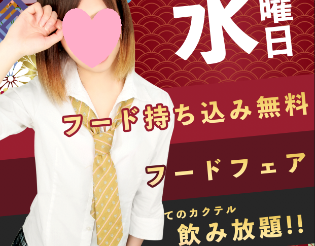 池袋素人専門ＪＫ制服いちゃキャバ【みつばちマーヤＺ】　にいな　フード持ち込み無料dayポスター